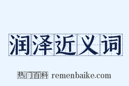 润泽近义词是什么意思的图片